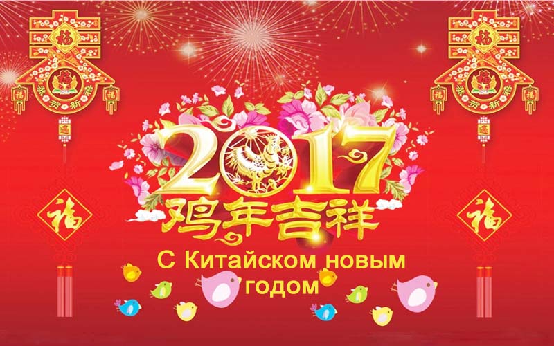 Поздравление Китайца С Новым Годом